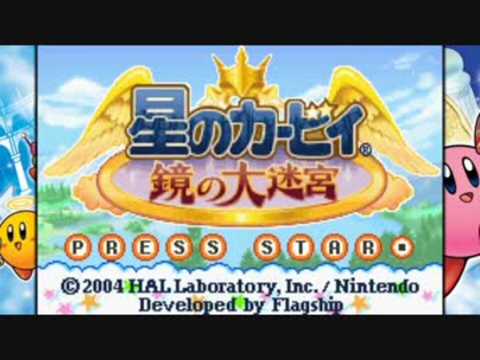 デモ版 星のカービィ 鏡の大迷宮をプレイ ニコニコ動画