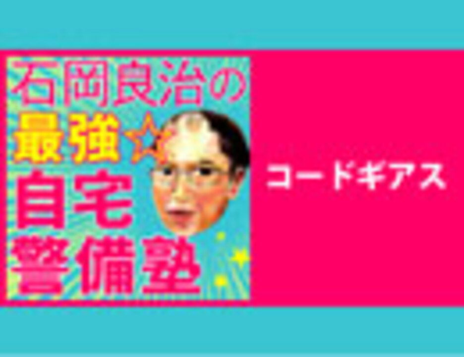 コードギアス 反逆のルルーシュ から10年 なぜこの作品だけが特別だったのか 月刊 石岡良治の最強 自宅警備塾 Vol 33 エンターテイメント 動画 ニコニコ動画