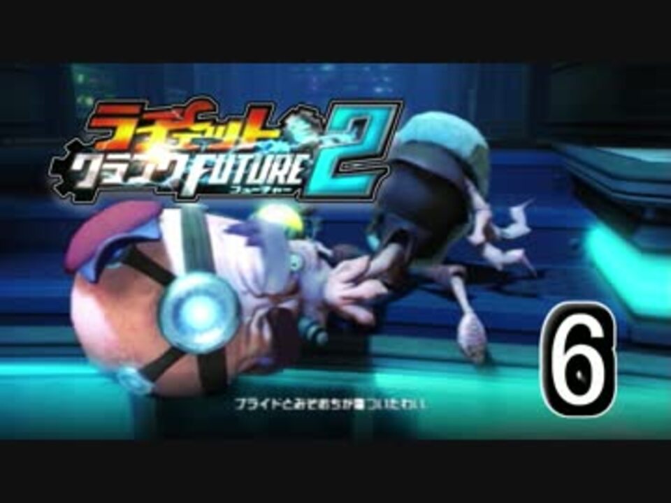 【ﾗﾁｪｯﾄ&ｸﾗﾝｸfuture2】～最高難度の宇宙旅行～06【実況】 ニコニコ動画