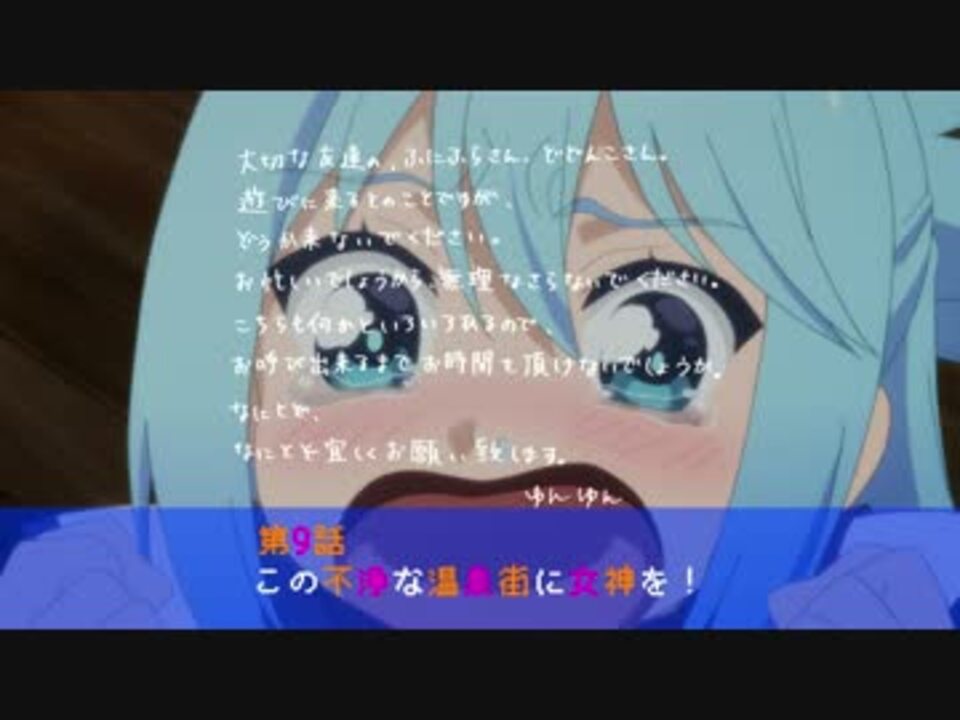 アニメ この素晴らしい世界に祝福を ２ 第9話 次回予告 ニコニコ動画