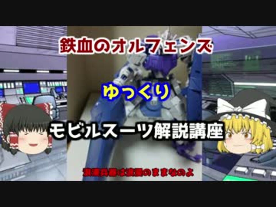 鉄血のオルフェンズ ガンダムキマリス 解説 ゆっくり解説 Part6 ニコニコ動画