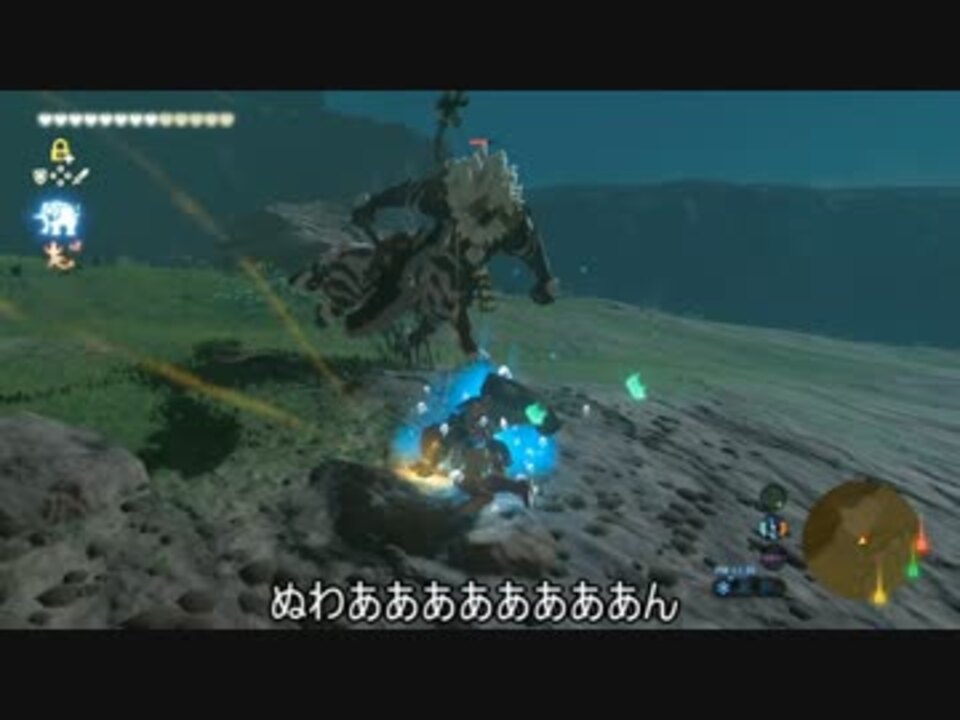 ゼルダの伝説 ライネル先輩の倒し方 ブレスオブザワイルド ニコニコ動画