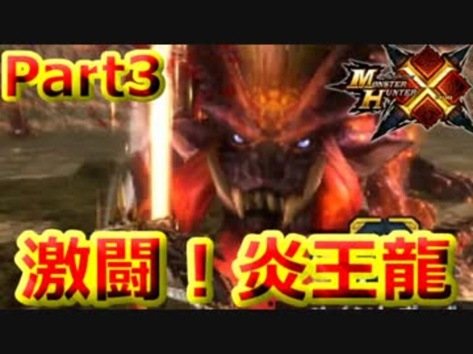 Mhx 二人はモンスターハンター 激闘 テオ テスカトル 二人実況 ニコニコ動画