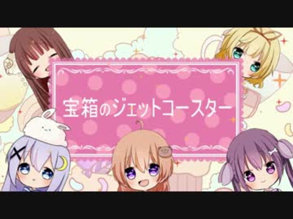 宝箱のジェットコースター 歌ってみた ニコニコ動画