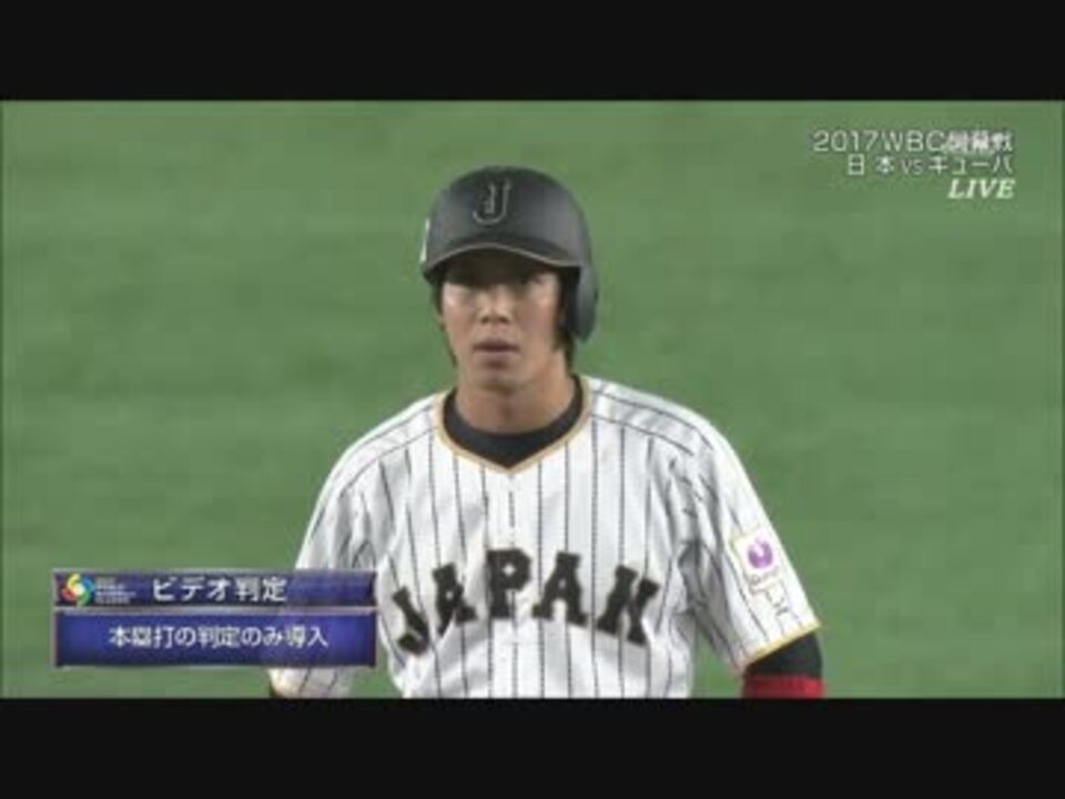 Wbc日本対キューバ 山田の疑惑hr ニコニコ動画