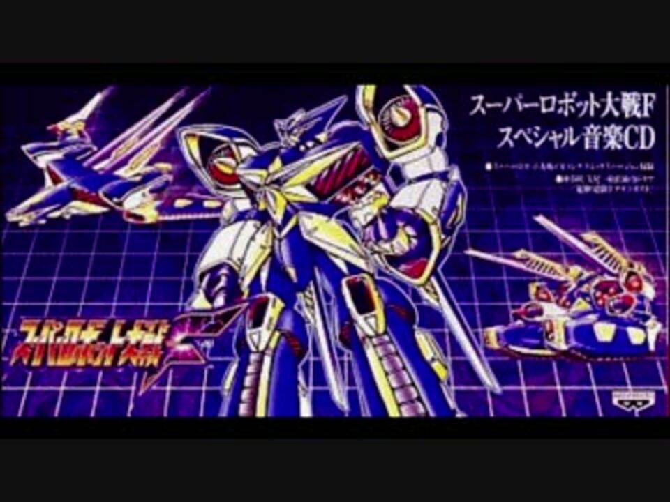 非売品 スパロボｆ スペシャル音楽ｃｄ ニコニコ動画