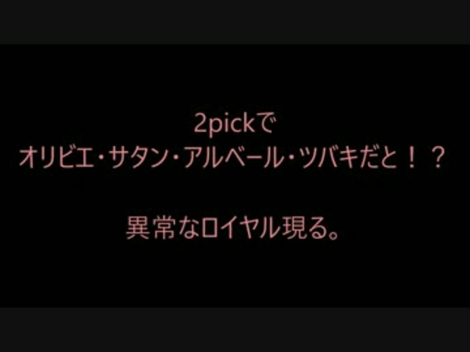 2pickでオリビエサタンアルベールツバキだと 異常なロイヤル現る ニコニコ動画