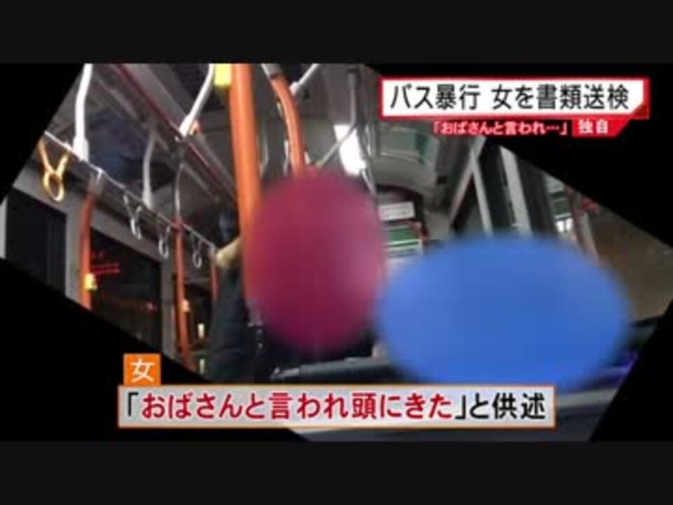 ホモと見るバス内で少年にキレるおばさん逮捕 - ニコニコ動画