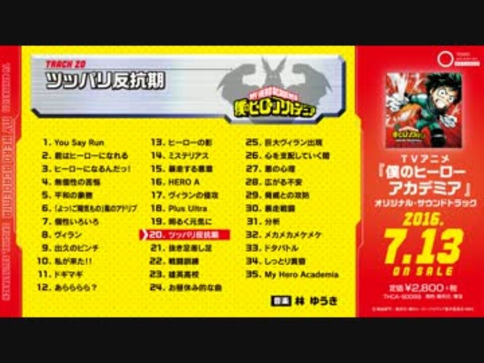 サントラ 僕のヒーローアカデミア 試聴動画 ニコニコ動画