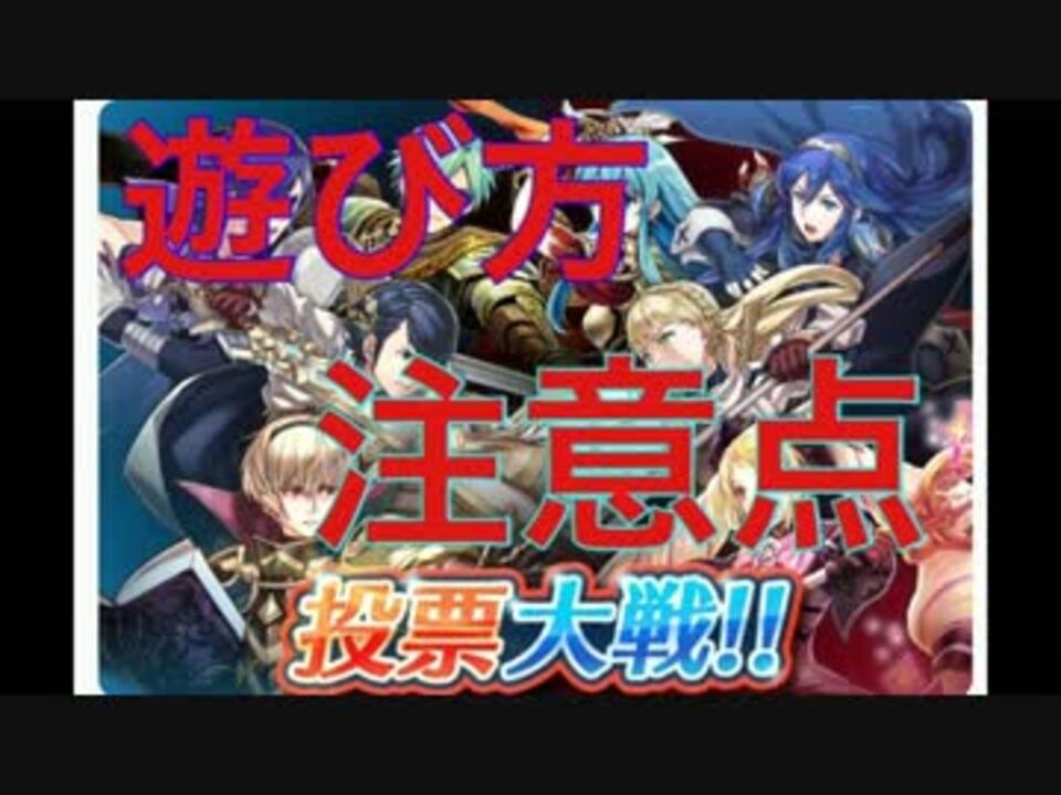 Feh 旗が足りない 投票対戦の注意点 ニコニコ動画