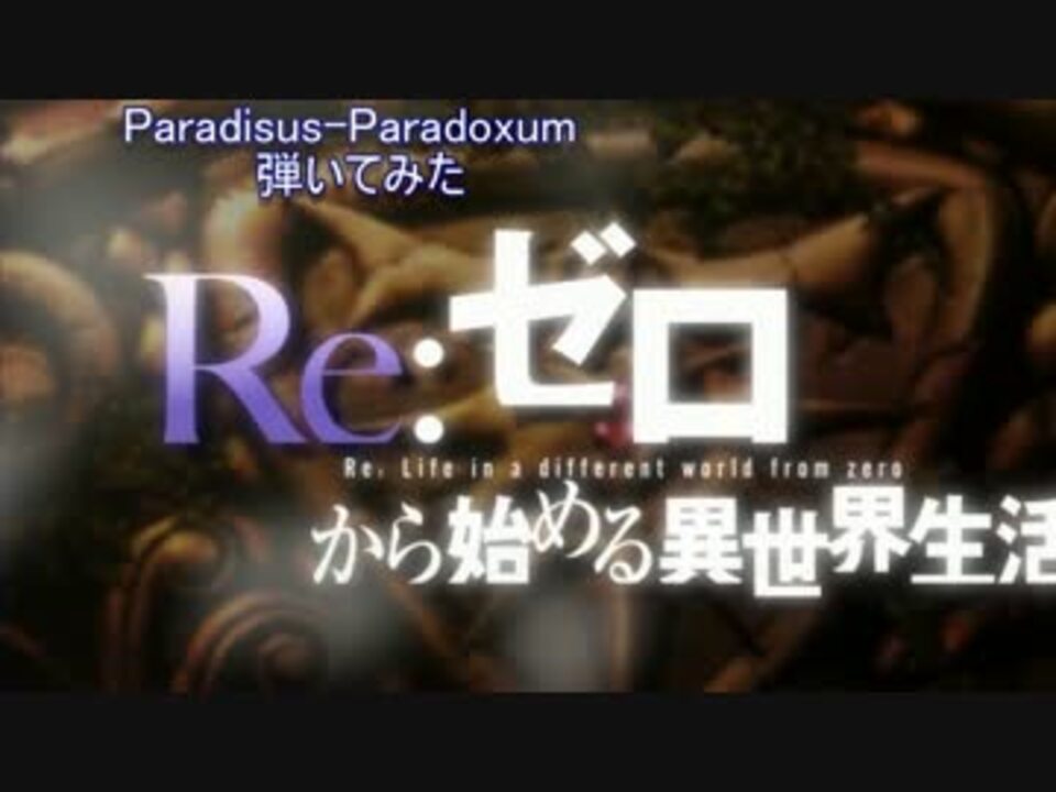 人気の Paradisus Paradoxum 動画 8本 3 ニコニコ動画