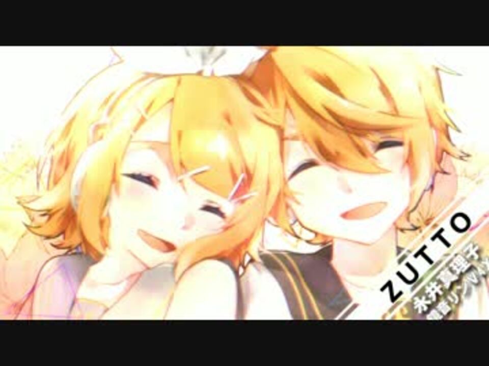 鏡音リンv4xsweet Zutto 永井真理子 ニコニコ動画