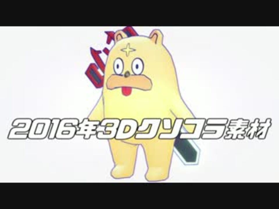 16年クソコラ素材動画 ニコニコ動画