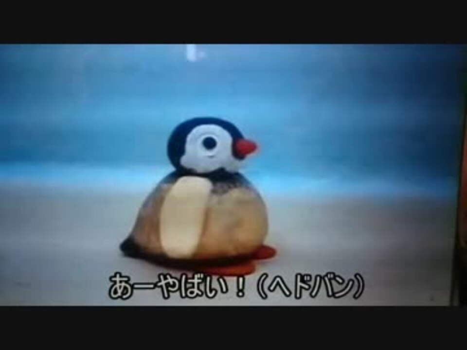 人気の ケツデカピングー 動画 136本 2 ニコニコ動画