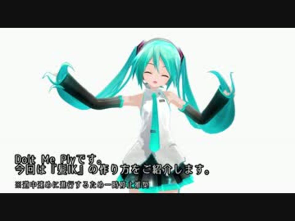 Mmd講座 髪ikの作り方 ニコニコ動画