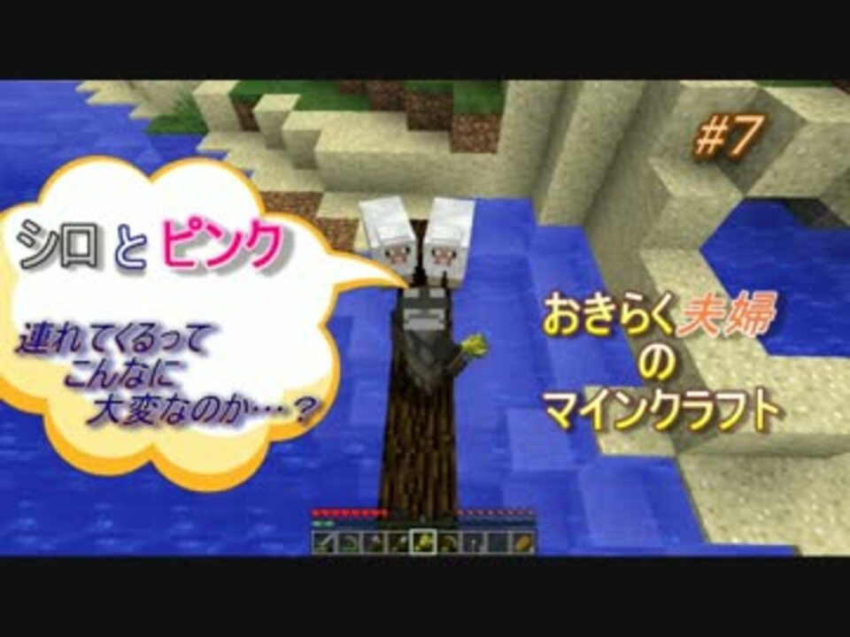おきらく夫婦のマインクラフト ７ ヒツジの反抗期とブタの４人家族 ニコニコ動画