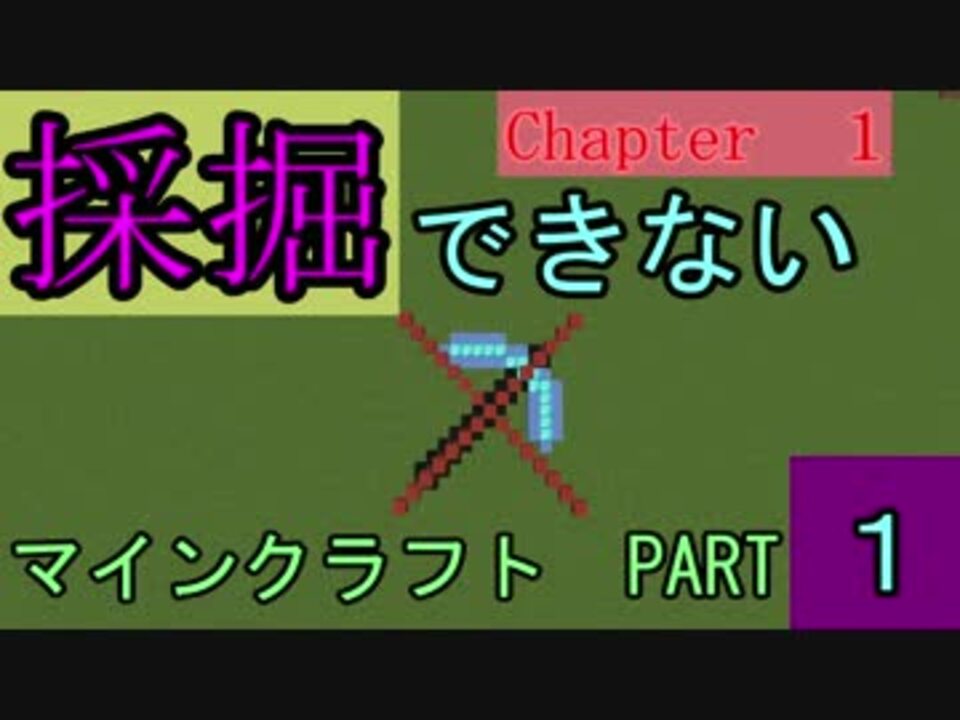 Minecraft 採掘できないマインクラフトpart1 ゆっくり実況 ニコニコ動画