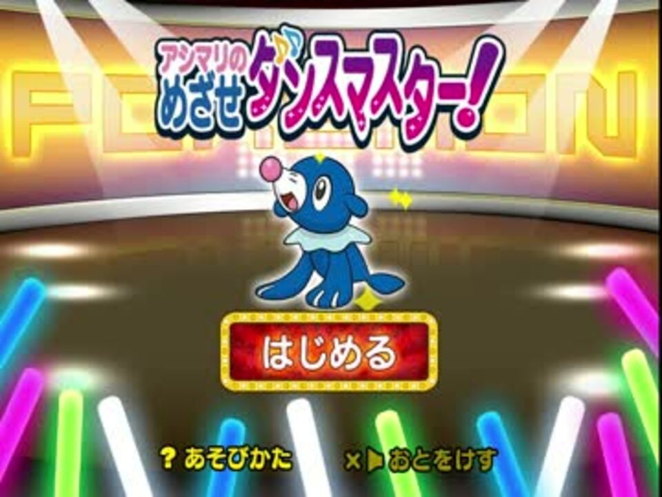 人気の アシマリ 動画 22本 ニコニコ動画