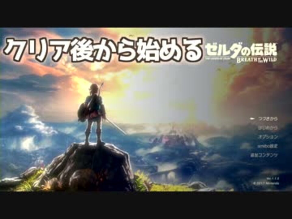 実況 クリア後から始めるまったり旅行記 ゼルダの伝説botw Part1 ニコニコ動画