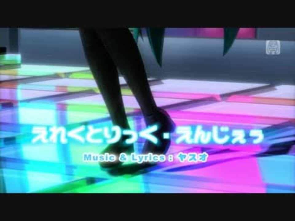 えれくとりっく えんじぇぅ Pv 初音ミクproject Diva Future Tone