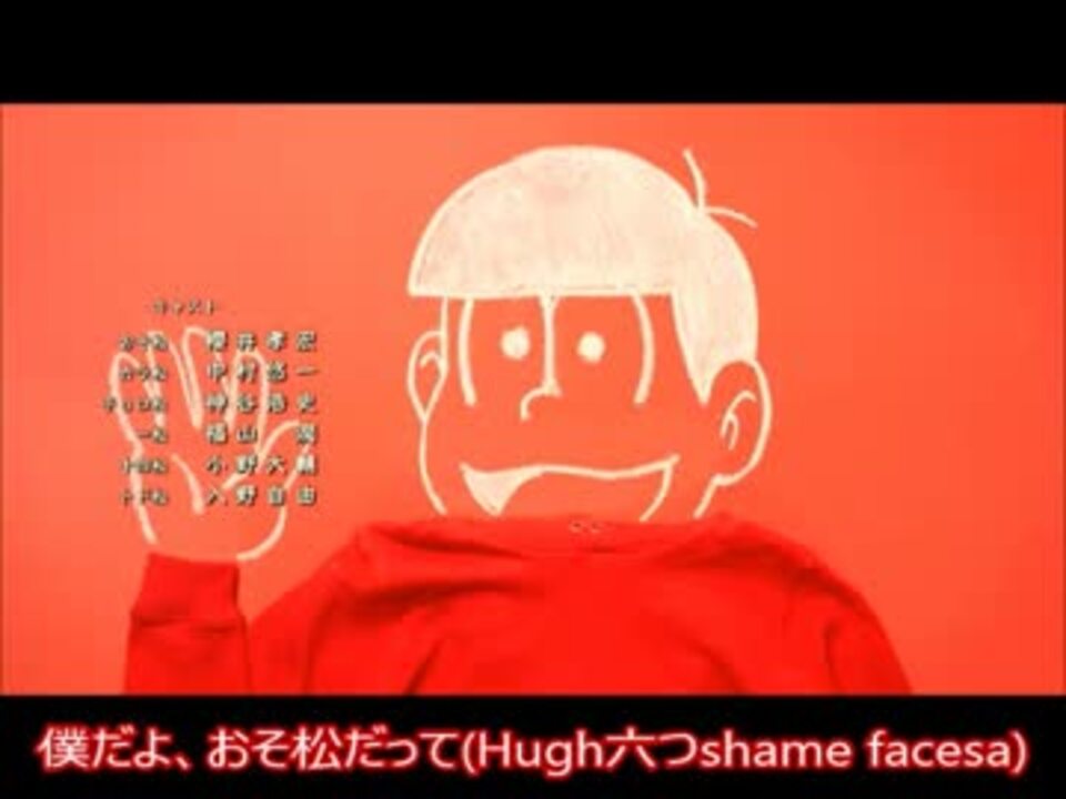 歌詞 Six Shame Faces 今夜は最高 おそ松ver Type F 付き ニコニコ動画