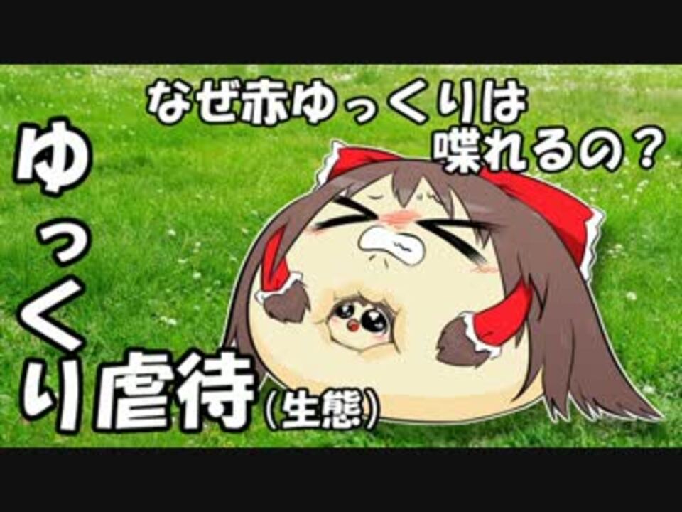 人気の ゆっくり虐待 動画 342本 ニコニコ動画