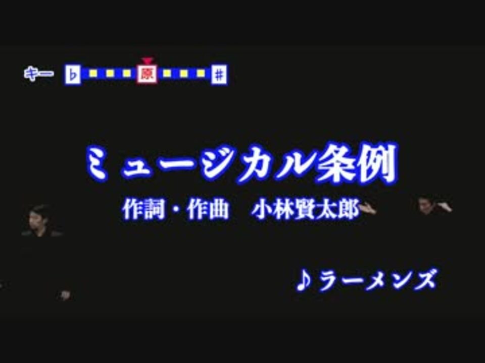 みんなで歌おう ミュージカル条例 ラーメンズmad ニコニコ動画