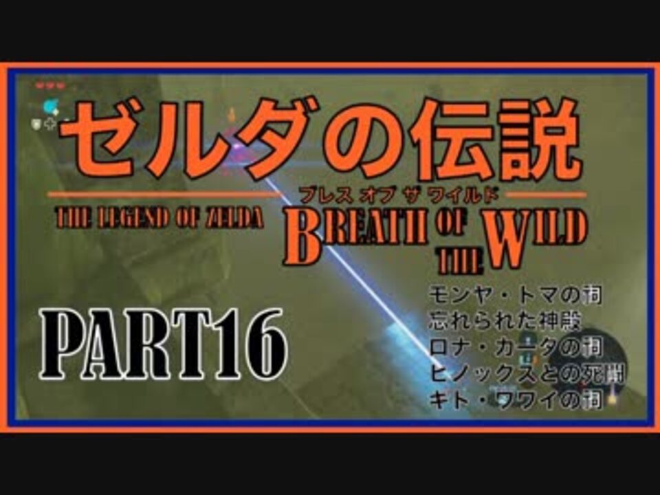 100年ぶりにゼルダの伝説を実況プレイする男part16 Wiiu版botw ニコニコ動画