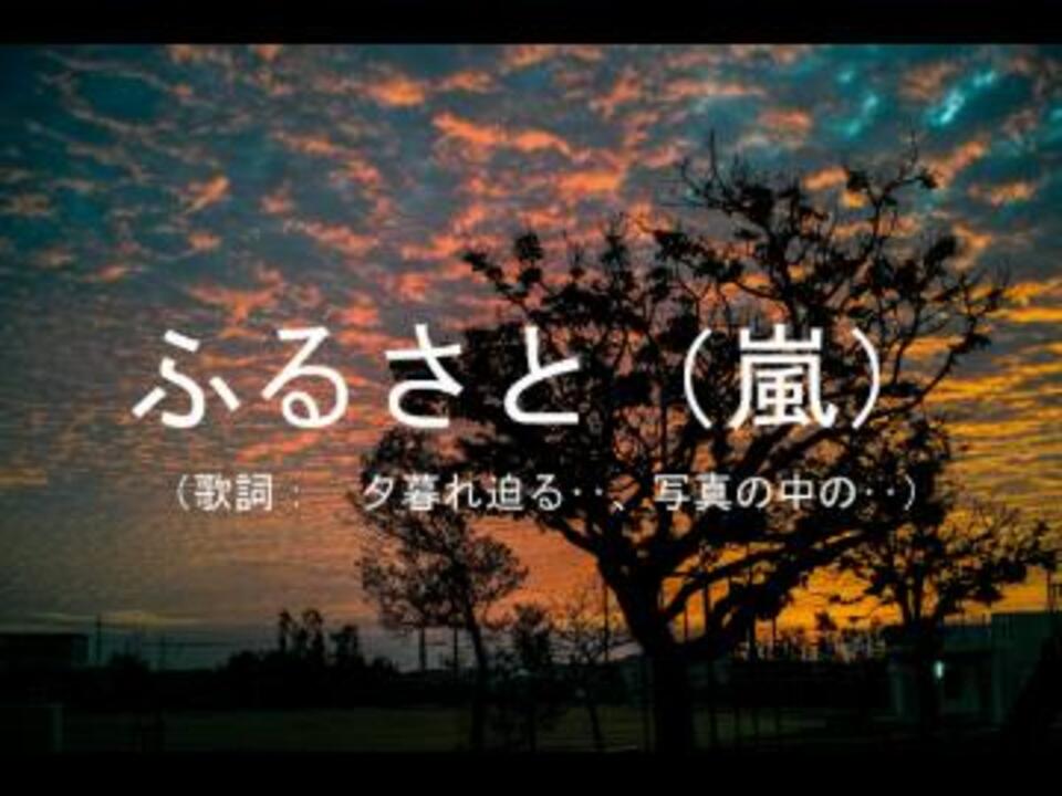 ふるさと 嵐 ニコニコ動画