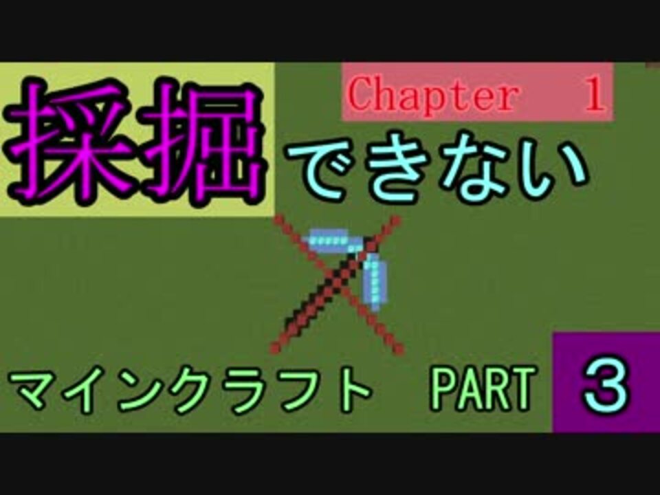 Minecraft 採掘できないマインクラフトpart3 ゆっくり実況 ニコニコ動画