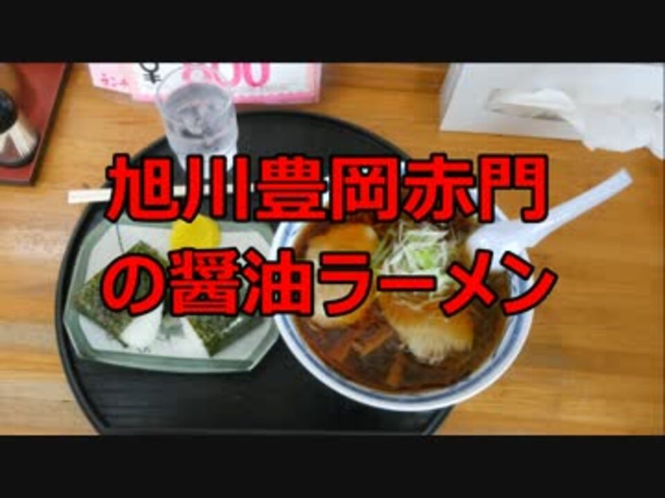 旭川豊岡赤門の醤油ラーメン喰ってきた ニコニコ動画