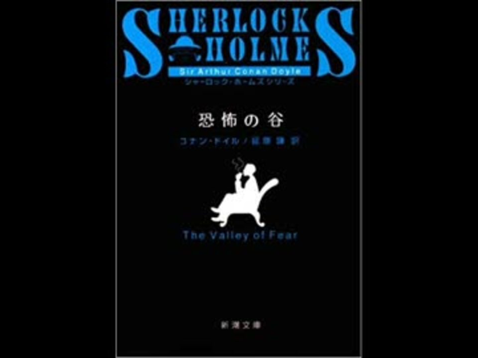朗読CD シャーロック・ホームズ 恐怖の谷(前編) - ニコニコ動画