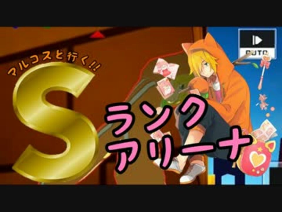 コンパス マルコスと行く Sランクアリーナ 16 ニコニコ動画