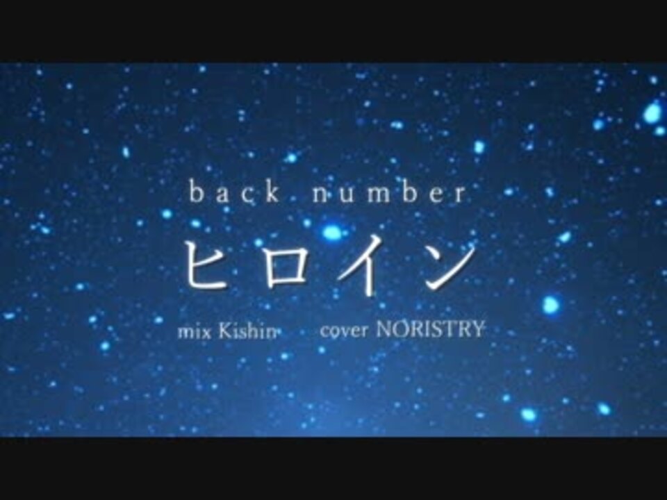 Noristry Back Number ヒロイン 歌ってみた ニコニコ動画