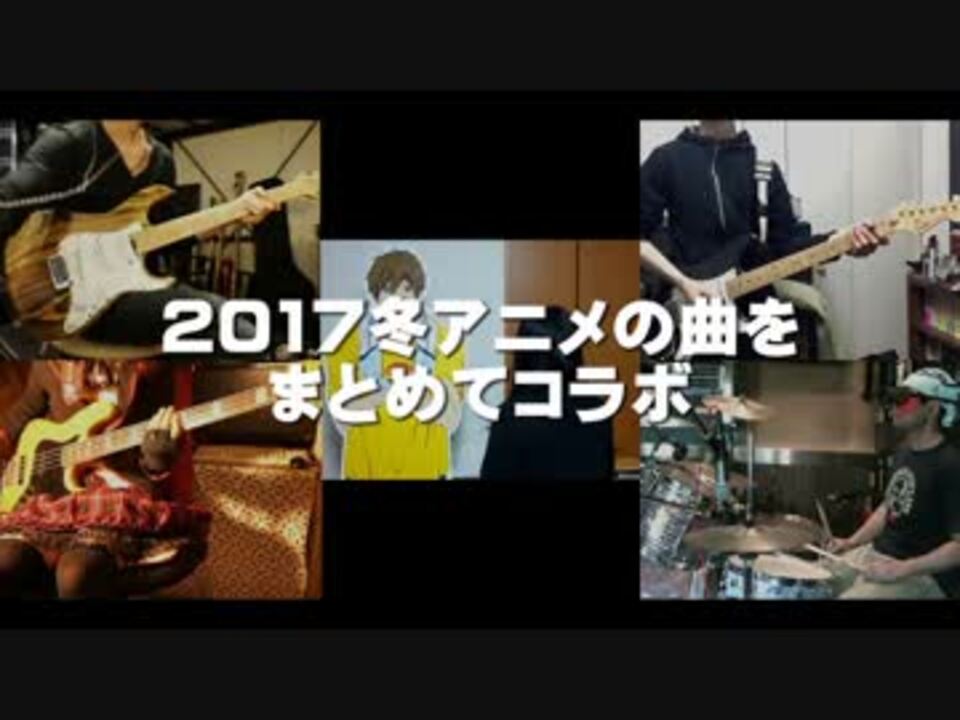 全26曲 17冬アニメの曲をまとめてコラボ ニコニコ動画