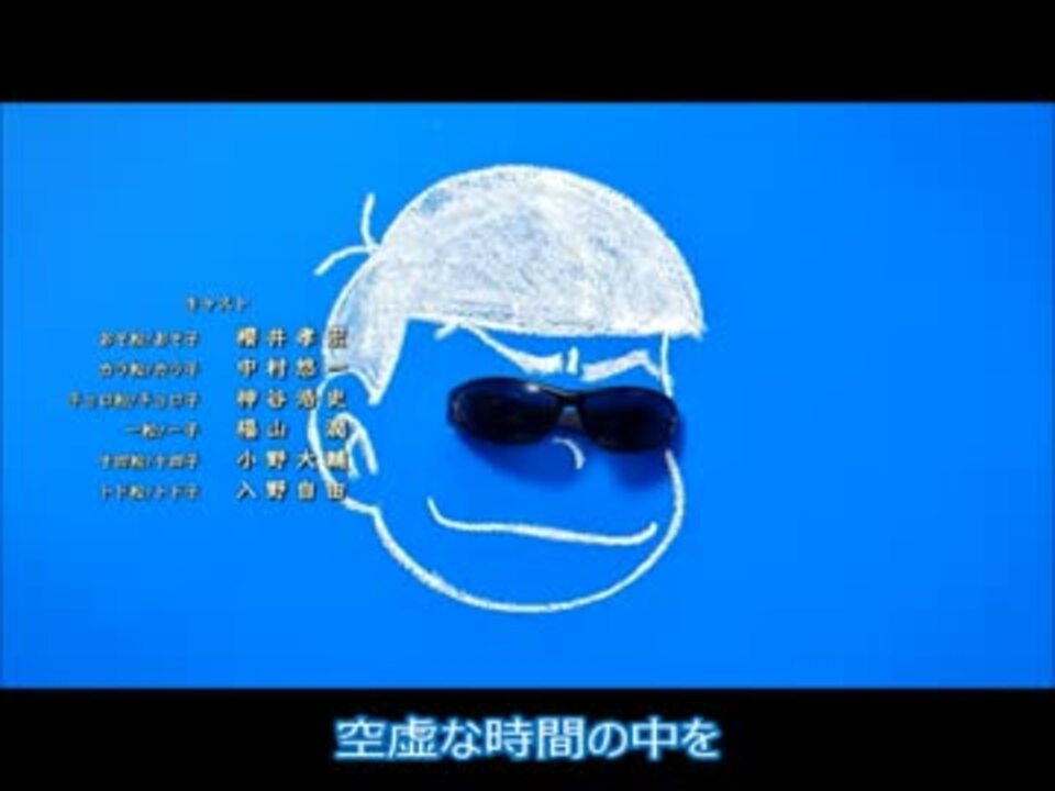 歌詞 Six Shame Faces 今夜は最高 カラ松ver Type M 付き ニコニコ動画