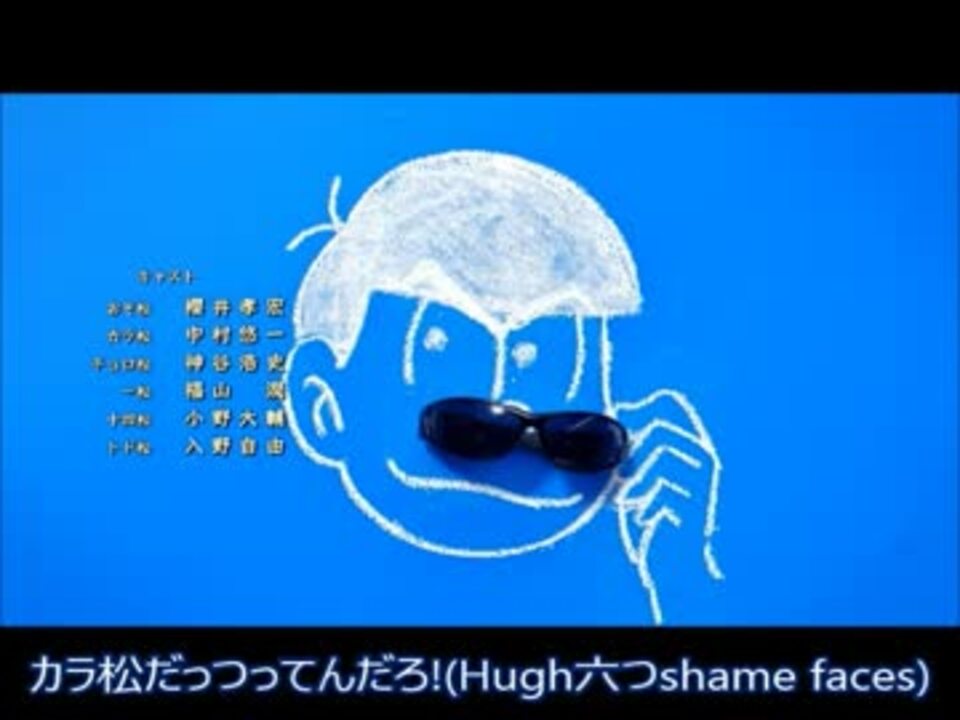 歌詞 Six Shame Faces 今夜は最高 カラ松ver Type F 付き ニコニコ動画