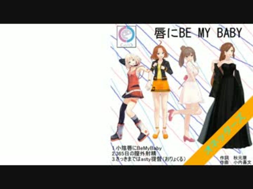 オネッターズ 唇にbe My Baby Cevioカバー ニコニコ動画