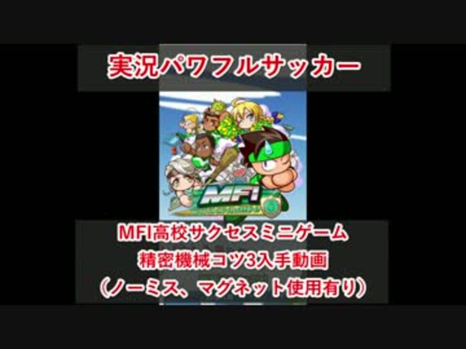 パワサカ サクセスmfiミニゲーム精密機械コツ3攻略 マグネット使用 ニコニコ動画