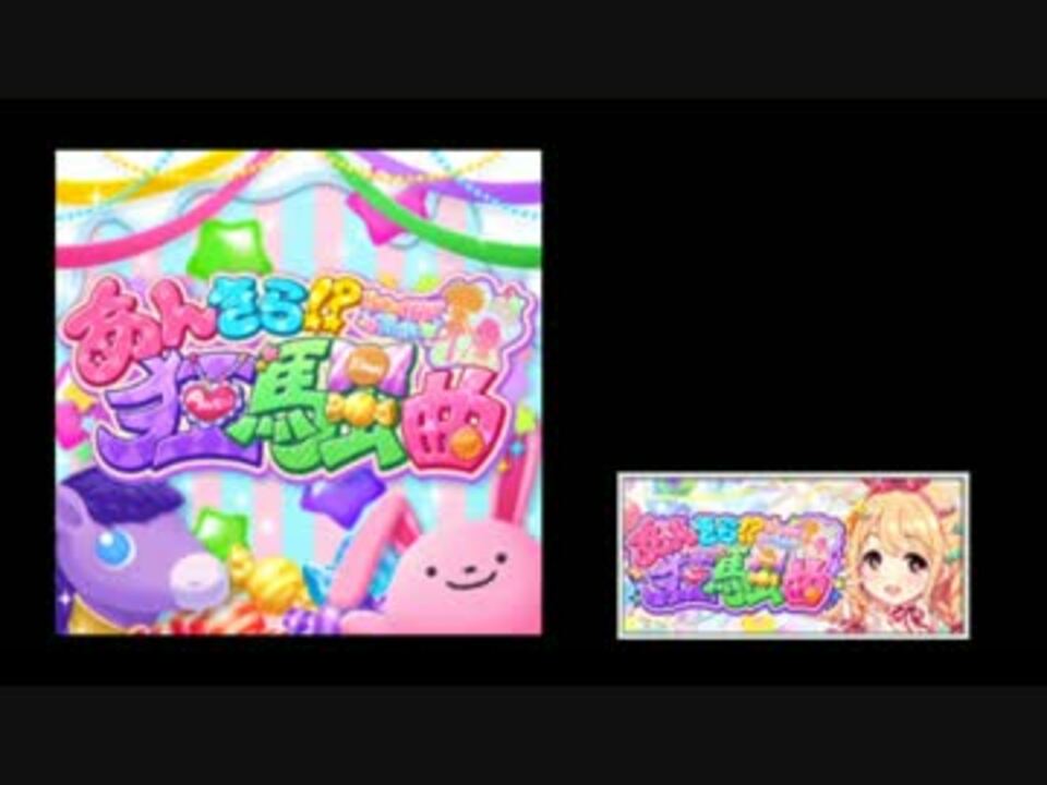 デレステ イベントコミュbgm Vol 3 ニコニコ動画