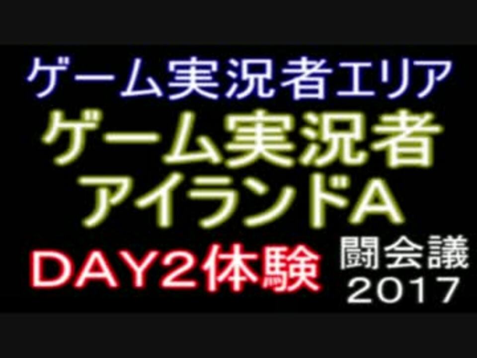 人気の 闘会議2017 動画 123本 ニコニコ動画