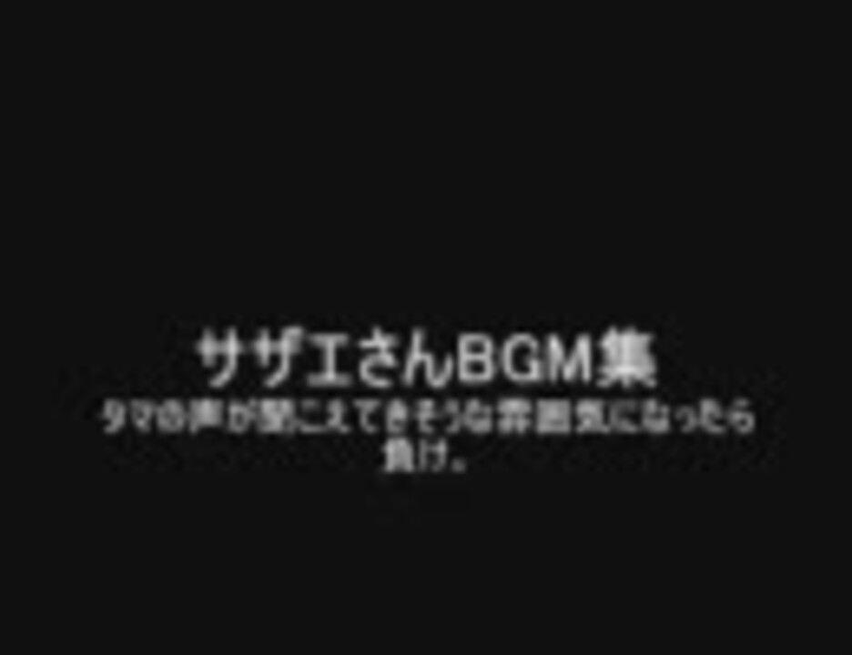 サザエさんbgm集 兼upテスト ニコニコ動画