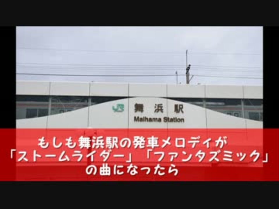 舞浜駅発車メロディを ストームライダー ファンタズミック にした ニコニコ動画