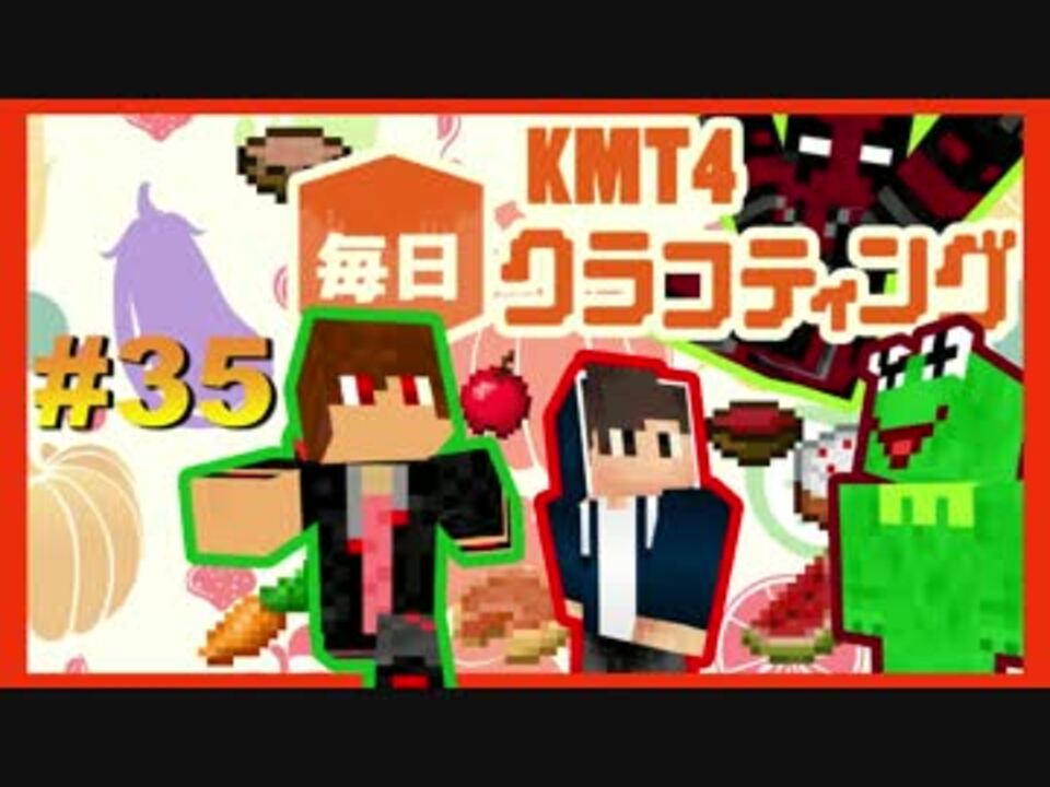 35 Kmt4毎日クラフティング マイクラ実況 ニコニコ動画