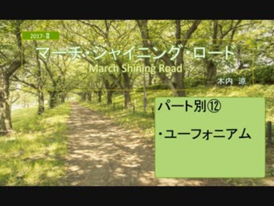 マーチ シャイニング ロード パート別3 金管 弦楽器 ニコニコ動画
