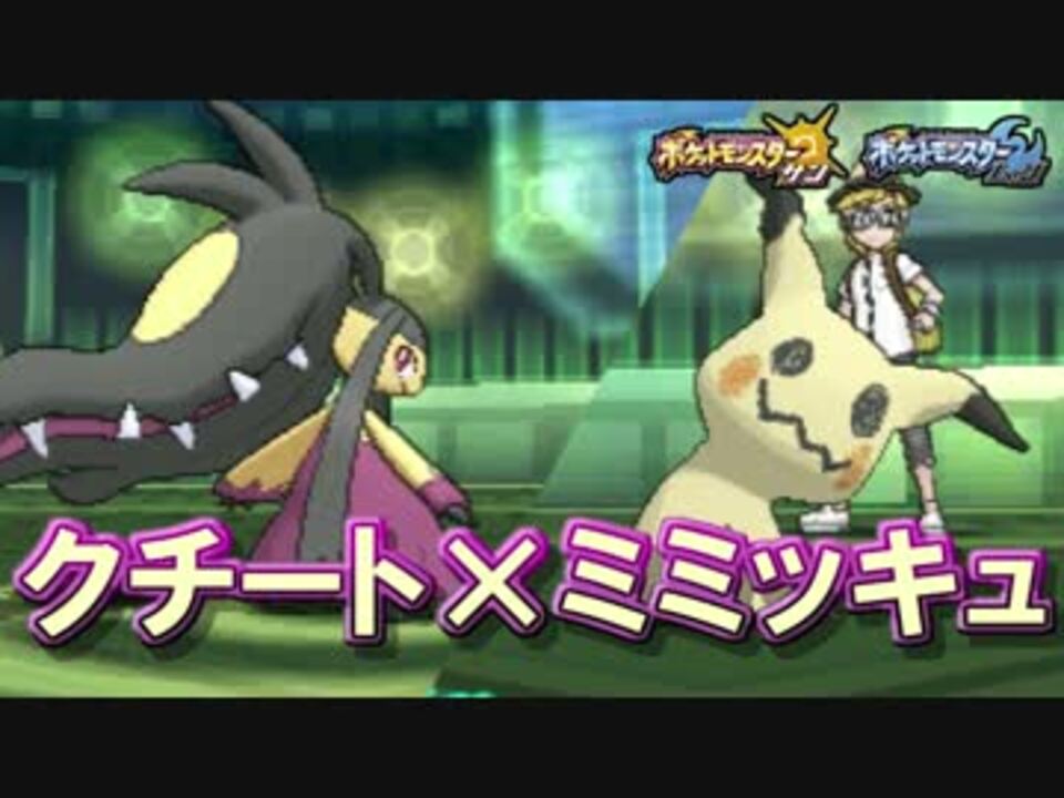 ポケモンsm メガクチートをミミッキュ始動トリルパで使ってみた ニコニコ動画