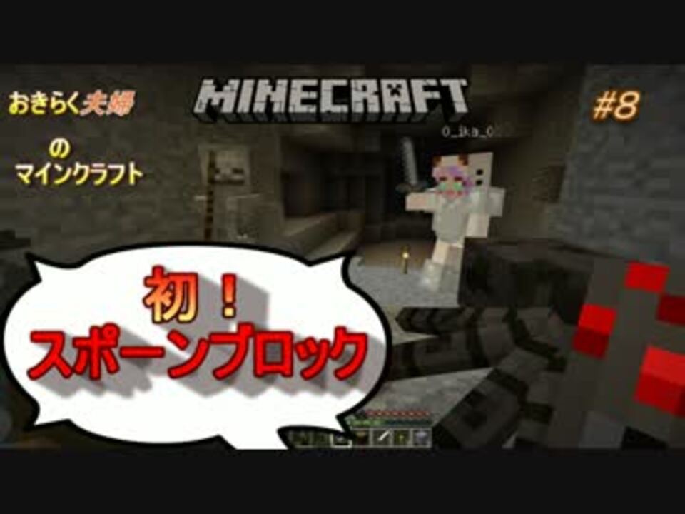 おきらく夫婦のマインクラフト ８ 初のスポーンブロックだぁぁぁ ニコニコ動画