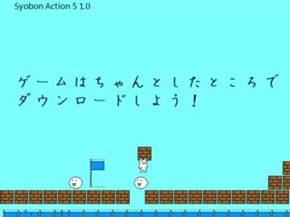 しょぼんのアクション5をやろうと思ったら ニコニコ動画