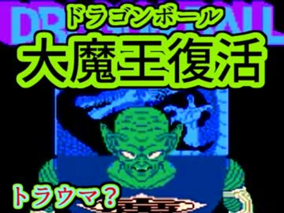 ヾ A この音楽怖くなかった ドラゴンボール大魔王復活 1 ニコニコ動画