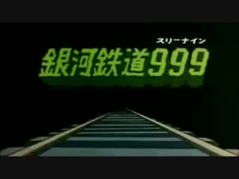 人気の 銀河鉄道999 Op 動画 8本 ニコニコ動画